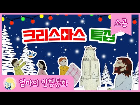 [소곤소곤 잠자리 동화] 중간광고 없는 크리스마스 특집 동화/ 행복한 왕자/ 거인의 정원/ 돌멩이 수프/ 북풍이 준 선물/ 마지막 잎새/ 파랑새/