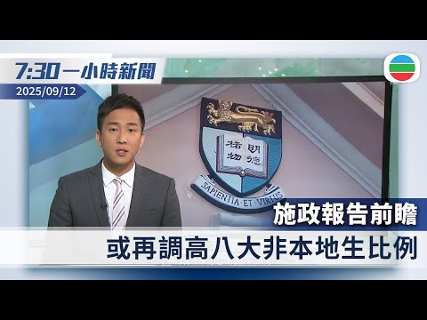 無綫7:30一小時新聞：施政報告前瞻　據悉傾向再調高八大非本地生比例｜柯克遭槍殺　美當局懸紅十萬美元緝兇｜香港新聞｜無綫新聞｜TVB News｜2025/09/12