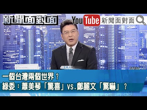 《一個台灣兩個世界？綠委：蕭美琴「驚喜」vs.鄭麗文「驚嚇」？》【新聞面對面】2025.11.10