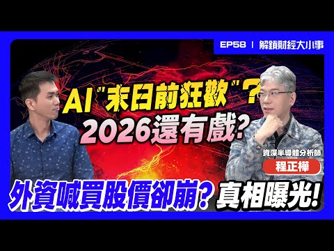 台股外資喊買股價卻跌？誰在倒貨？AI沒泡沫？只是末日前狂歡？「AI通膨」來了？【解鎖財經大小事】feat. 艦長 程正樺 EP58