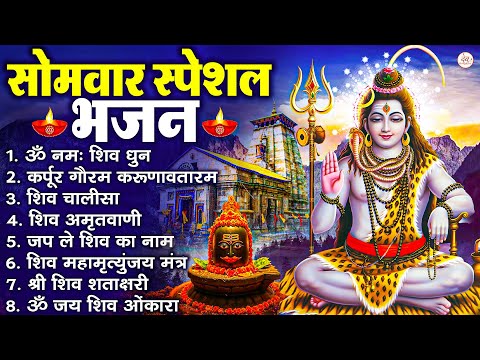 सोमवार भक्ति भजन कर्पूर गौरम करुणावतारं, ॐ नमः शिवाय, महामृत्युंजय मंत्र, शिव अमृतवाणी व आरती