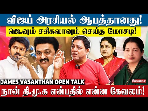 Vijay-யை முதலில் நம்பினேன், ஆனால் அவர் ஆபத்தானவர்.! | James Vasanthan Open Talk