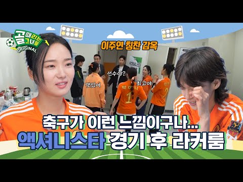 축구는 액셔니를 울고 웃게 해 😂 Ι 액셔니스타 경기 후 라커룸
