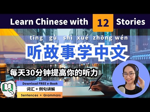 [Multi-Subs]听故事学中文 Learn Chinese with 12 Stories - The Easiest Way to Improve Chinese | C002