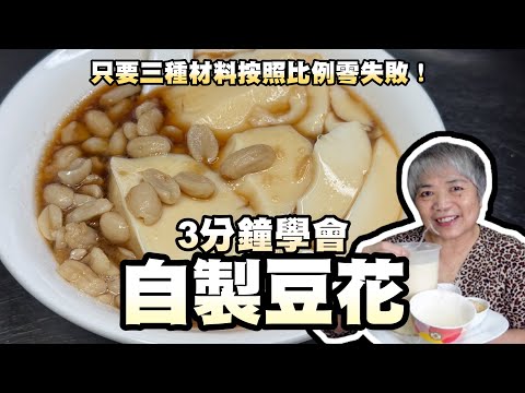 3分鐘學會自製豆花！只要三種材料按照比例零失敗！