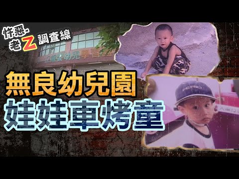 【#老Z調查線 358】忤惡!男童爆血慘死娃娃車 托兒所極力隱瞞的真相 @cti52oz