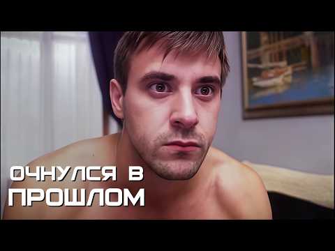 Попал в прошлое после мальчишника — и теперь расплачивается за роковую ошибку