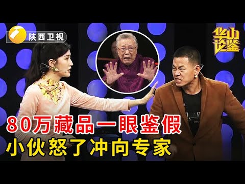 价值80万藏品被一眼鉴假，小伙怒了冲向专家：老东西你好好看看【华山论鉴】