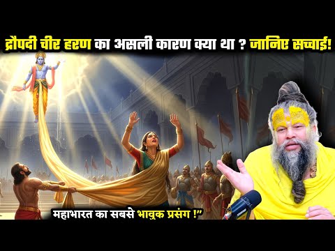 द्रौपदी चिर हरण का भावुक प्रसंग ? श्री प्रेमानंद जी महाराज