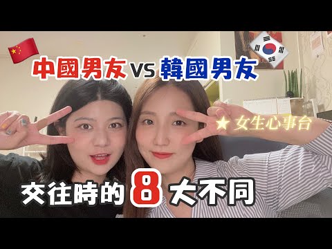 【中韓雙語】為什麽都說韓國男生比較摳門？中國男生vs韓國男生，哪種戀愛風格你更喜歡呢？