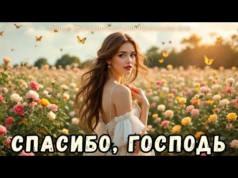 Спасибо, Господь – Лучшие Христианские Песни Поклонения 2025 | Музыка, Что Наполняет Сердце Светом