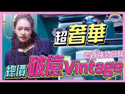 總價破億Vintage！超奢華，一年沒有消費300萬不能進入！？專營Chanel二手復古精品！每個月都要去一次！【王思佳】