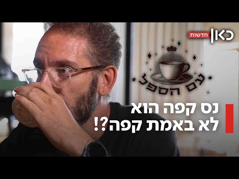 איך זה שהקפה הנמס שולט בישראל - והאם בתי הקלייה הקטנים יטלטלו את עלית? | עם הספל - פרק 1