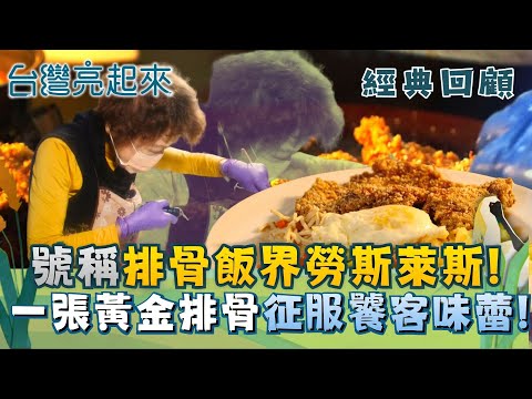 經典回顧｜排骨飯的勞斯萊斯! 顧客給出超高評價的超強排骨飯! 10坪店面用一張黃金排骨闖出一片天!｜【台灣亮起來】20251218｜三立新聞台