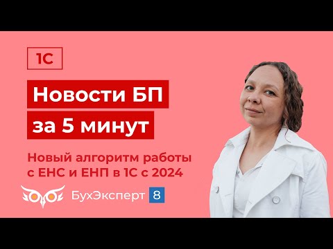 Новое в 1С БП за 5 мин. Новый алгоритм работы с ЕНС и ЕНП в 1С с 2024. Выпуск от 09.01.2024