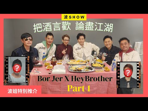 🔥【馮素波XHey Brother_Part1】81歲波姐大戰五大叔！互爆黑歷史、笑談當年情：你老唔過我！