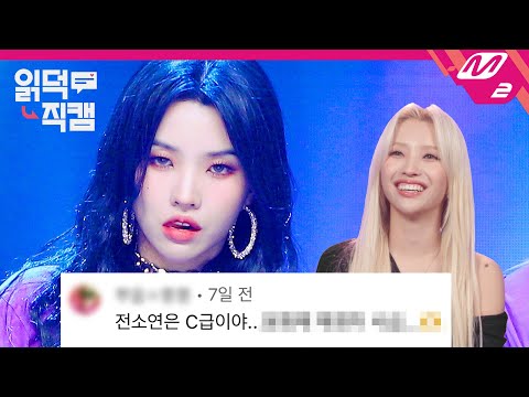 [읽덕직캠] (여자)아이들 소연의 'MY BAG' 레전드 입덕직캠 댓글 읽기💬 (ENG SUB)