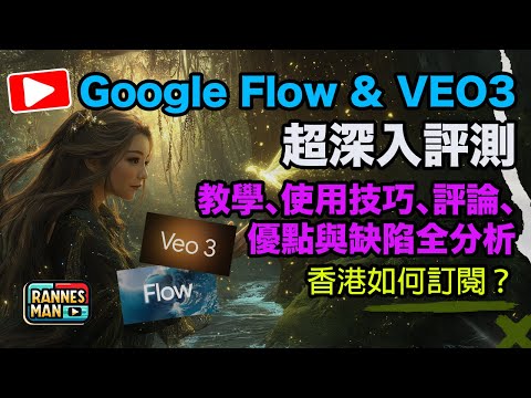 Google Flow & VEO3 AI影片超詳細評測：保姆級教學、評論、潛力與缺陷全分析｜香港如何訂閱？ ｜150蚊美金值嗎？｜廣東話｜文恩澄