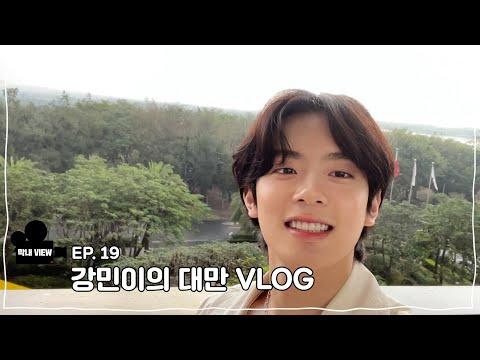 막내VIEW 19화 : 강민이의 대만 VLOG
