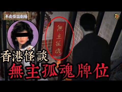 香港新都市傳說：陶夫無主孤墳牌位事件。牌位究竟所屬何人？為何連鬼王也諱莫如深？   | 半夜怪談劇場      #都市傳說 #粵語廣播 #詭異故事
