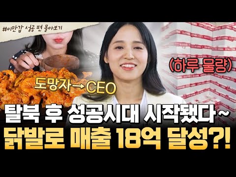 [#북한썰] 0원 인생에서 매출 18억 CEO까지!🔥 닭발로 인생 역전한 충격 탈북민 실화😮💥| #이만갑 1시간 몰아보기