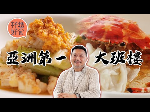 專訪上環大班樓老闆葉一南靠粵菜奪亞洲第一  開店12年只保留4菜式 最神秘權威女食家：「已跳出中菜框框」#籽想好食─果籽 香港 Apple Daily─原刊日期：20210408