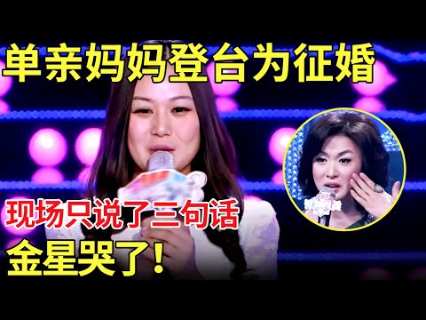单亲妈妈登台只为征婚！现场说了三句话,金星哭了！【中国辣妈】