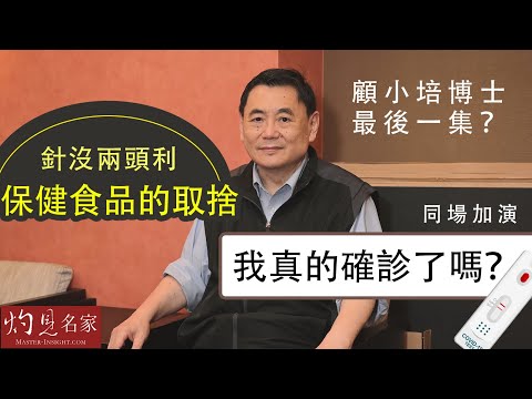 【字幕】顧小培博士：針沒兩頭利 保健食品的取捨 我真的確診了嗎？最後一集？《預防勝於治療》（2022-10-16）
