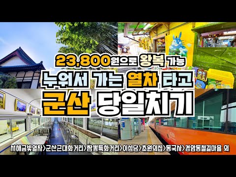 온돌에 누워서 가는 당일치기 기차여행! 서울에서 군산 당일치기 여행 코스! 서해금빛열차 예약방법 이성당 동국사 일본인가옥 군산맛집 경암동철길마을