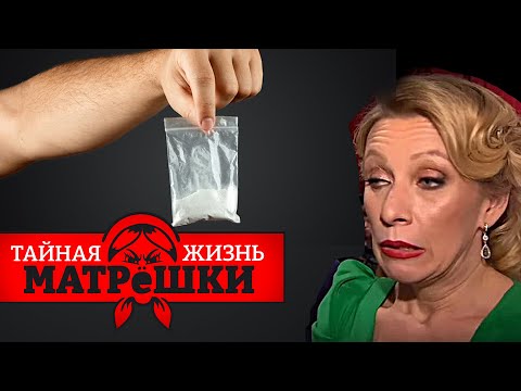 Под чем они? Самый популярный порошок кремля. Тайная жизнь матрешки