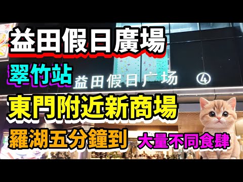 益田假日廣場 | 翠竹車站 | 東門附近新商場 | 大量不同食肆 #深圳貝貝貓 #深圳 #福田  #北上消費