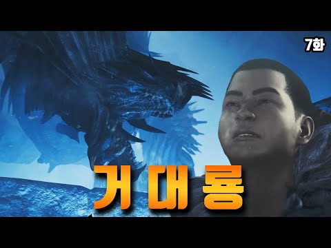 압도적인 진다하드의 등장! 서서히 풀리는 수호룡의 진실 [몬스터헌터 와일즈 7화]