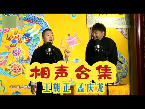 快乐大放送 葫芦相声社 王朝正 孟庆龙 2025合集 #葫芦相声社 #乐呵兄弟 #天津