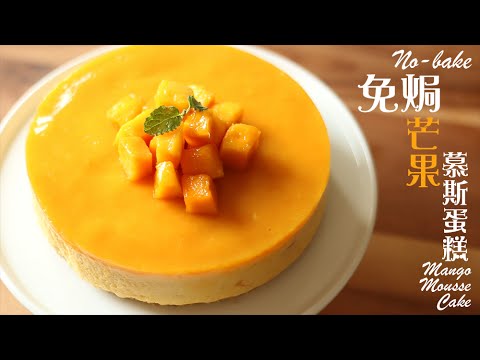 [為食派] 免焗芒果慕斯蛋糕 No-bake Mango Mousse Cake