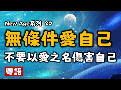 Ep131.無條件地愛自己丨變幻原是永恆丨忘記學習過的一切丨平衡宇宙丨活在當下丨New age丨誰是造物主丨什么是宇宙法則丨地球母親丨身心靈丨靈修丨靈性丨內在小孩丨靛藍小孩丨愛丨巴夏丨賽斯