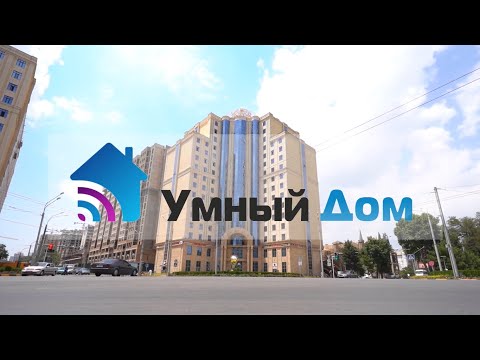 Умный Дом - Душанбе