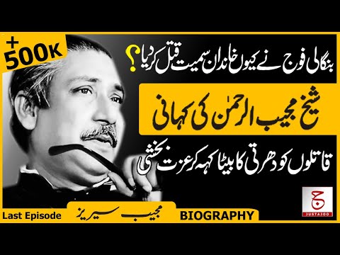 A Painful Story of Sheikh Mujibur Rahman | Killed along with his Family? | Justajoo | Awais Ghauri