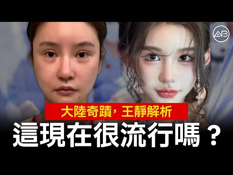 這種「大陸整形風」真的在流行嗎？驚人差太多！ | AB整形外科