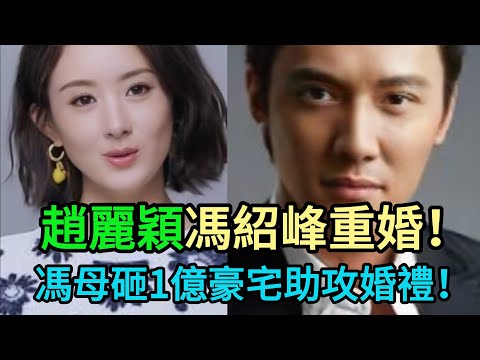 世紀大複合！趙麗穎馮紹峰巴厘島“秘”婚內幕全曝光！穎寶提2大“苛刻”條件，馮母天價1億豪宅神助攻！#趙麗穎 #馮紹峰 #世紀複合