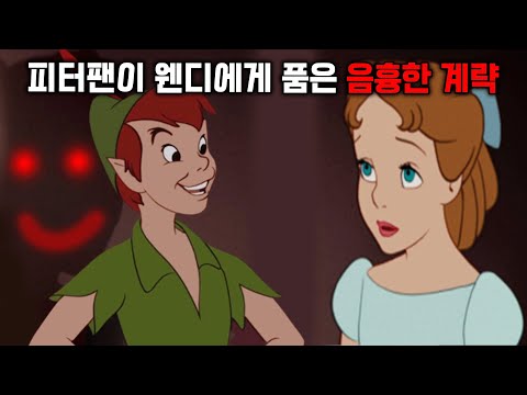 알고보면 너무나 충격적인 피터팬 원작