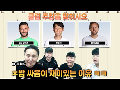 [#축잘알퀴즈쇼] 제 56회, 주장을 맞히시오, 눈물나는 좁밥싸움ㅋㅋ