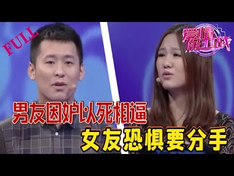 【愛情保衛戰 官方版】男友因妒以死相逼，女友恐懼要分手#情感 #愛情保衛戰 #綜藝