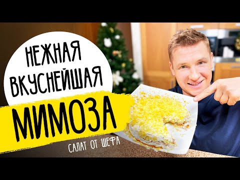 Салат "МИМОЗА" как в ресторане - новогодний рецепт от шефа Бельковича