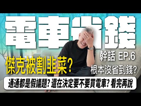 幹話你電電 EP.6  電動車到底有沒有比油車省? 還在猶豫要不要入手電動車?傑克給你全面分析 ｜Tesla ｜Luxgen｜Porsche｜省錢｜ 稅金｜#tesla #luxgen #n7