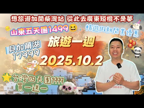 ⚜️旅遊一週2025.10.2/💥台灣四天團1999買一送一（宜蘭溫泉🌊）/♥️港島區旅遊福音🌞想旅遊加開柴灣站/😱山東五天團跳樓價1499🤷🏻‍♂️#香港#旅行#旅行團#快訊#廣東#新聞#資訊#旅遊