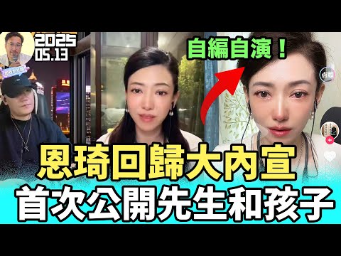 說好的放棄政治呢？陸配恩琦回歸，網友追問為什麼不把孩子送回中國？