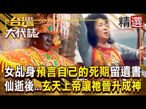 【玄天上帝神蹟】女乩身仙逝成神「早預言自己的死期」？！留下遺書「要後人雕金身」玄天上帝替祂應驗了？！ 《#台灣大代誌》#張予馨 @57GoFun  ​