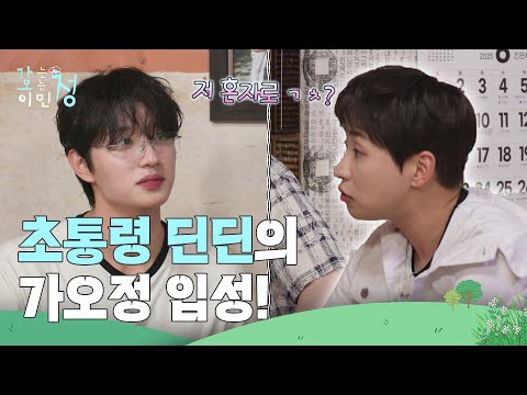 초통령 딘딘의 가오정 입성! 딘딘이 초통령이 된 계기? [가는정 오는정 이민정] | KBS 250711 방송