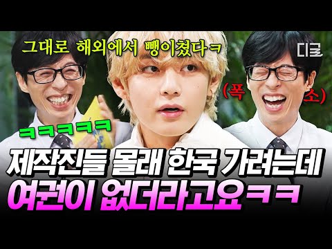 [#유퀴즈온더블럭] 뷔(V)의 해외 예능 촬영 후기 : 한국으로 도망가고 싶었어요ㅋㅋ💦 근데 여권이 나PD님한테 있는..🏡👋