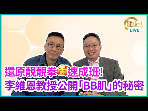 還原靚靚拳🥰速成班！李維恩教授公開「BB肌」的秘密 | 29-03-2023 主持：鄭丹瑞 嘉賓：李維恩教授